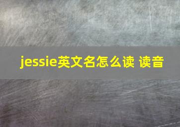 jessie英文名怎么读 读音